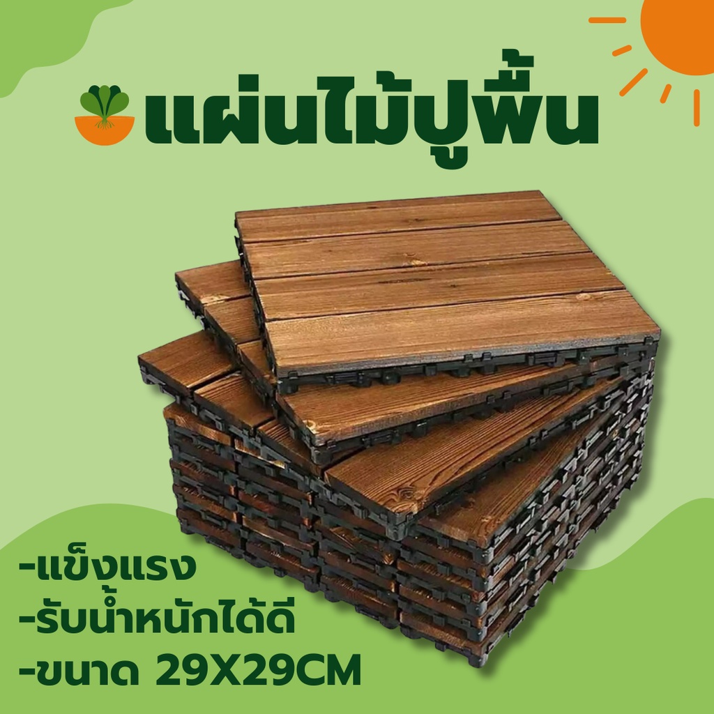 aj-แผ่นปูพื้นสวน-แผ่นปูพื้น-แผ่นไม้ตกแต่งสวน-แผ่นปูระเบียง-ขนาด-29x29cm-สีน้ำตาลอ่อน