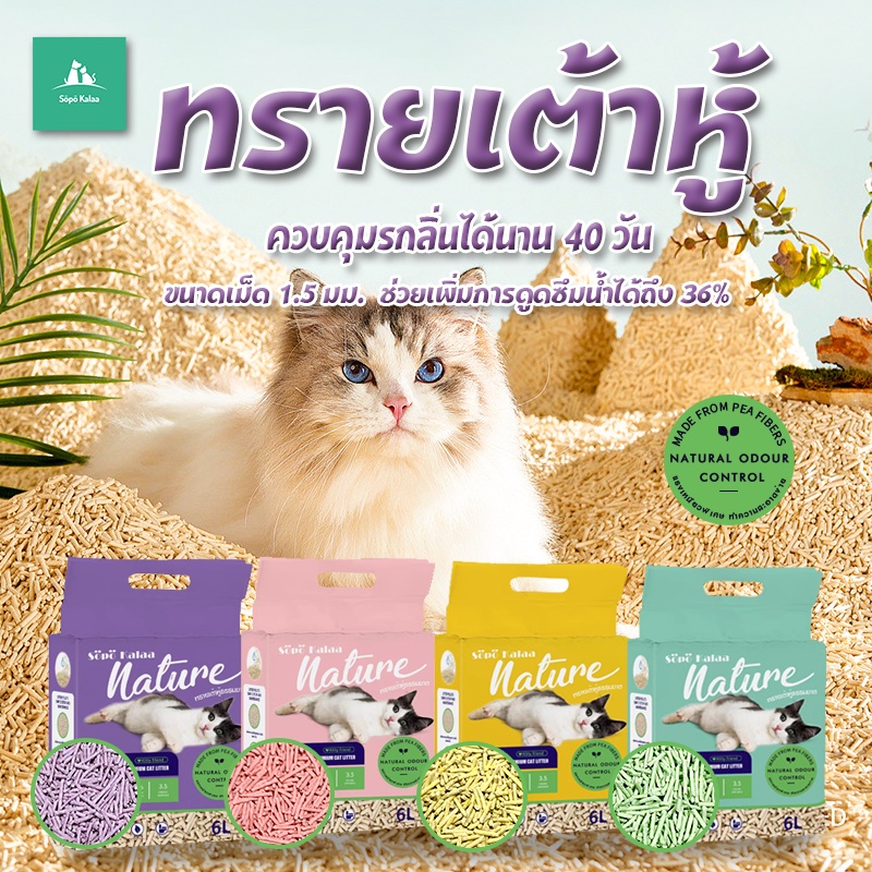 Sopo kalaa ซื้อ6ถุงขึ้นไป ถุลละ63฿ ทรายแมว ทรายเต้าหู้ออแกนิค ผลิตจากกากถั่วเหลืองธรรมชาติ 6L รูปที่ 1