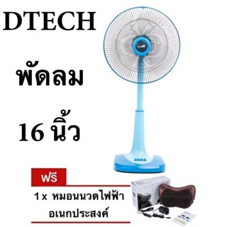 ลดราคาพิเศษ พัดลมสไลด์ 16 นิ้ว ยี่ห้อ D-Tech แถมฟรี หมอนนวดอเนกประสงค์