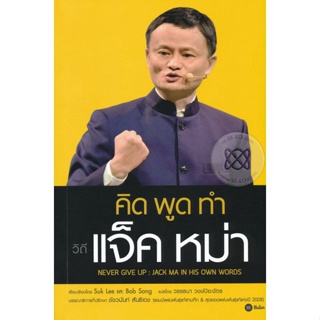 (Arnplern) : หนังสือ คิด พูด ทำ วิถีแจ็ค หม่า Never Give Up : Jack Ma in His Own Words