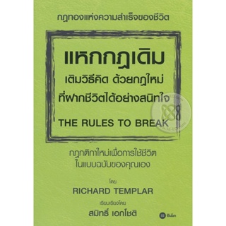 (Arnplern) : หนังสือ แหกกฎเดิม เติมวิธีคิด ด้วยกฎใหม่ที่ฝากชีวิตได้อย่างสนิทใจ : The Rules to Break