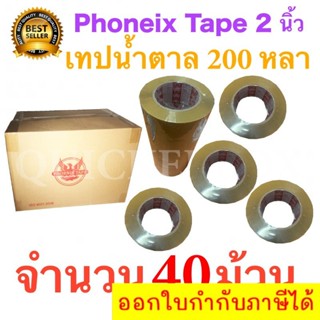 40 ม้วน เทปกาวน้ำตาล เทปขุ่น ปิดกล่อง PHOENIX TAPE ยาว 200 หลา/ม้วน ส่งฟรีทั่วประเทศ