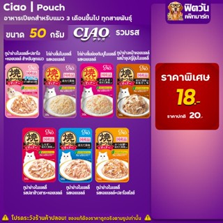 อาหารแมวเปียก CIAO เเบบซอง ขนาด 50 กรัม