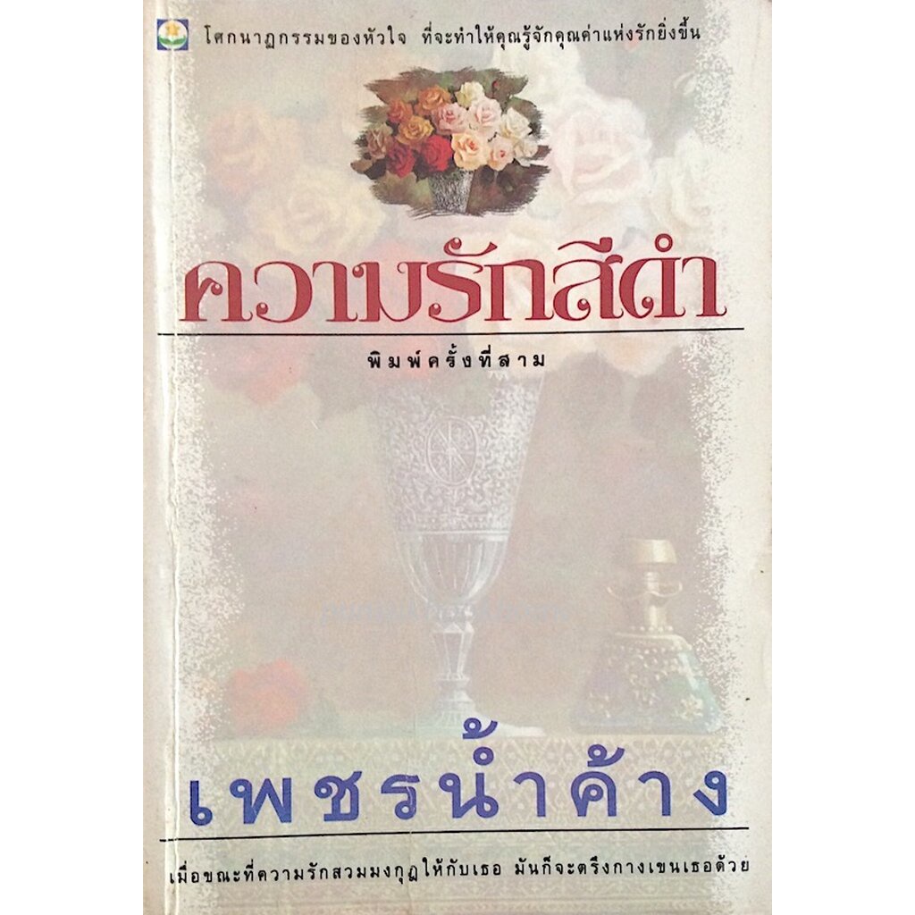 ความรักสีดำ-เพชรน้ำค้าง-โศกนาฏกรรมของหัวใจ-ที่จะทำให้คุณรู้จักคุณค่าแห่งรักยิ่งขึ้น-เมื่อขณะที่ความรักสวมมงกุฎให้กั