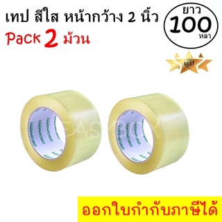 EasyBox เทปกาว เทปใส สก๊อตเทป สีใส หน้ากว้าง 2 นิ้ว x 100 หลา (2 ม้วน) ส่งฟรี