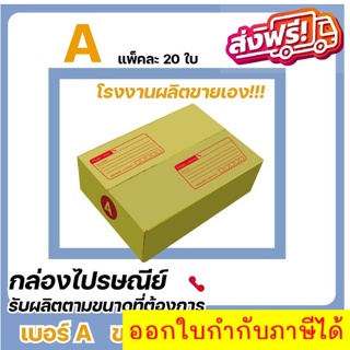 (ราคาพิเศษ) กล่องไซส์เล็กแพ็ค 20 ใบ เบอร์ A ราคาโรงงานผลิตโดยตรง ส่งฟรี