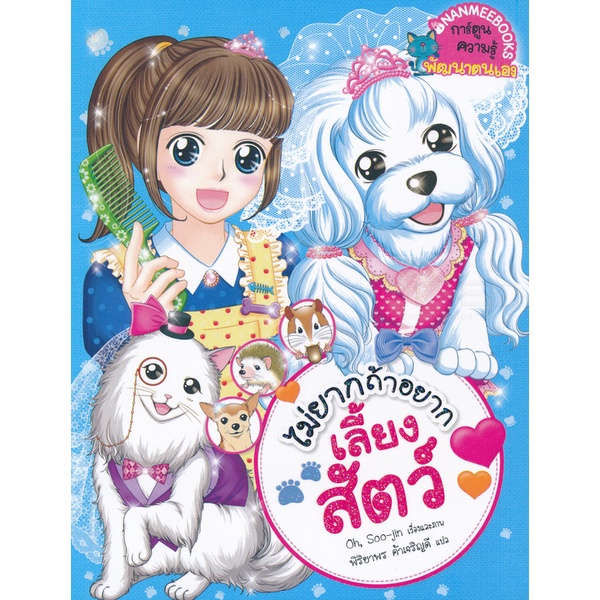 bundanjai-หนังสือ-ไม่ยากถ้าอยากเลี้ยงสัตว์-ฉบับการ์ตูน