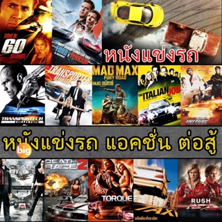 แผ่น DVD หนังใหม่ DVD ดีวีดี หนังแข่งรถ แอคชั่น เกี่ยวกับรถ (เสียงไทย/อังกฤษ/ซับ ไทย) (เสียง ไทย/อังกฤษ | ซับ ไทย/อังกฤษ