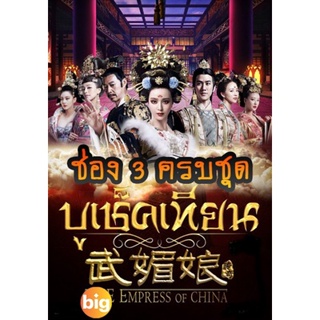 แผ่น DVD หนังใหม่ The Empress of China บูเช็คเทียน เสียงไทยช่อง 3 ครบชุด (เสียงไทย เท่านั้น ไม่มีซับ ) หนัง ดีวีดี