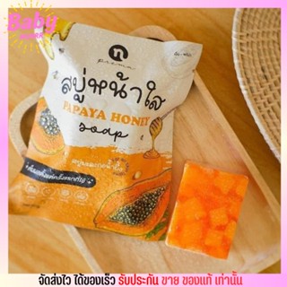 สบู่หน้าใส สบู่มะละกอ น้ำผึ้ง ออแกนิค Papaya Honey Soap N-Prema ลดสิว คุมมัน