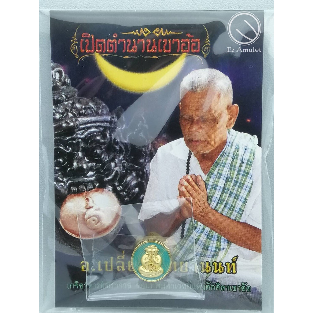 พระปิดตาเม็ดกระดุม-อาจารย์เปลี่ยน-ชุบทอง