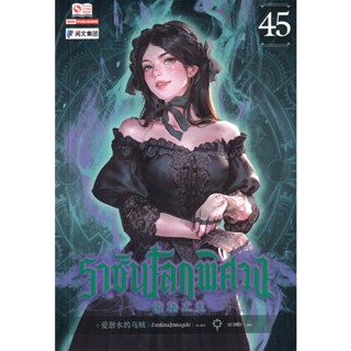 Bundanjai (หนังสือ) ราชันโลกพิศวง เล่ม 45