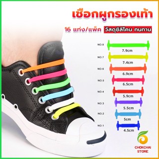 CK เชือกรองเท้าแบบซิลิโคน ไม่ต้องผูก 16 แท่ง / แพ็ค Lazy shoelaces