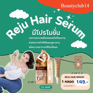 ❤️ Reju Hair Serum เซรั่มออร์แกนิค 🌿 ผมแข็งแรงและไม่ร่วง! Reju Hair Serum ช่วยลดการร่วงของเส้นผม ส่งฟรี 🚚