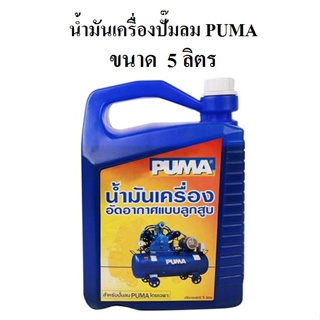 [ราคาถูก]⚙️ น้ำมันเครื่องปั๊มลม PUMA ขนาด 5 ลิตร น้ำมันปั๊มลมลูกสูบ น้ำมันอัดอากาศ อะไหล่ปั๊มลม