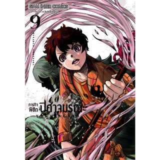 Bundanjai (หนังสือวรรณกรรม) การ์ตูน ภารกิจพิชิตปิศาจมรณะ เล่ม 9