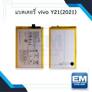 แบตเตอรี่ vivo Y21(2021) แบตy21 แบตวีโว่ แบตมือถือ แบตโทรศัพท์ แบตเตอรี่โทรศัพท์ รับประกัน6เดือน