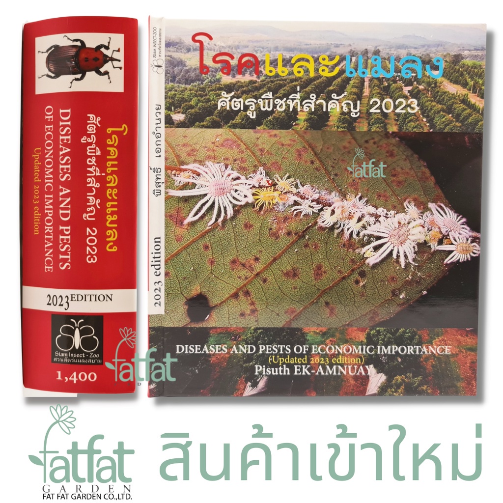 หนังสือคู่มือ-โรคและแมลงศัตรูพืชที่สำคัญ-2023