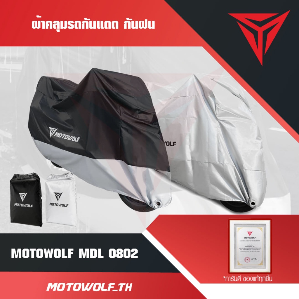 ผ้าคลุมรถ-กันแดด-กันฝน-motowolf-ผ้าอย่างหนา-มีช่องล้อคล้อ-สินค้าพร้อมส่ง