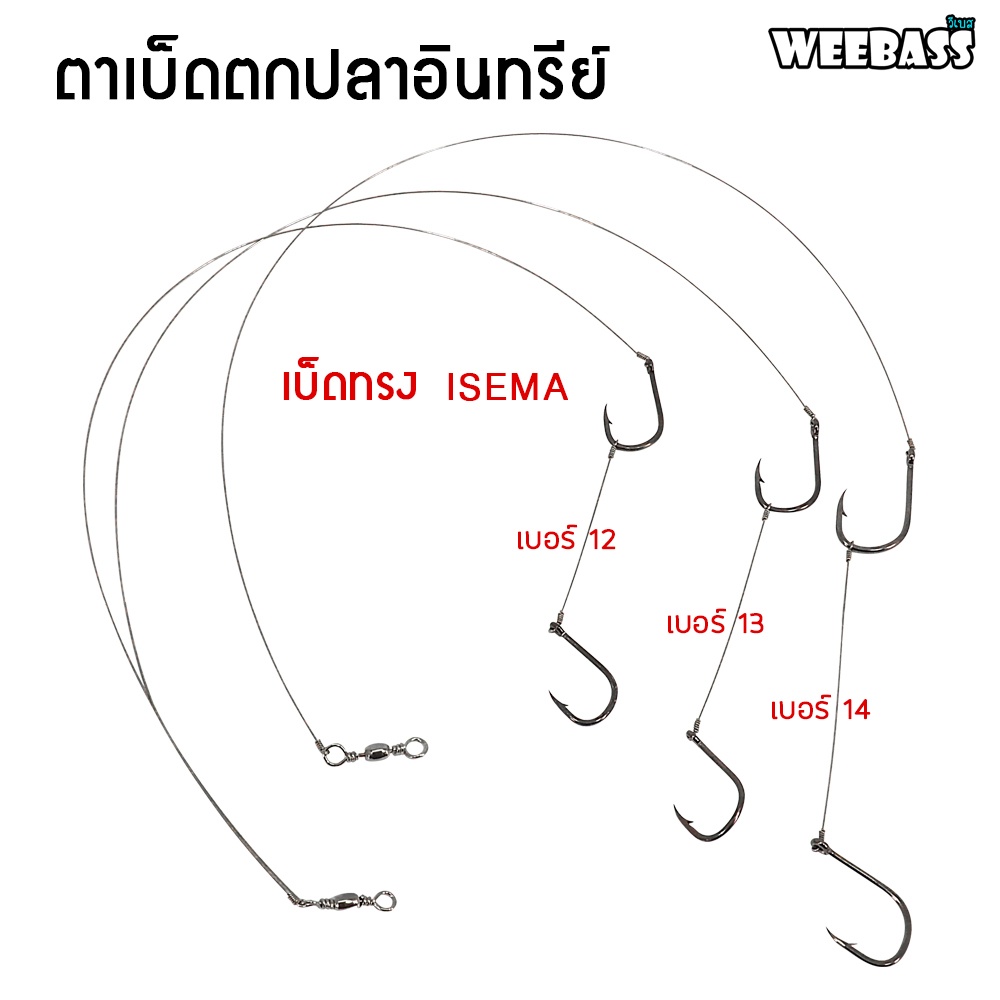 weebass-ตาเบ็ด-รุ่น-ตาเบ็ดตกปลาอินทรีย์-isema-เบ็ดลอยอินทรีย์-เบ็ดตกอินทรีย์-ชุดตกอินทรีย์-เบ็ดตกปลา