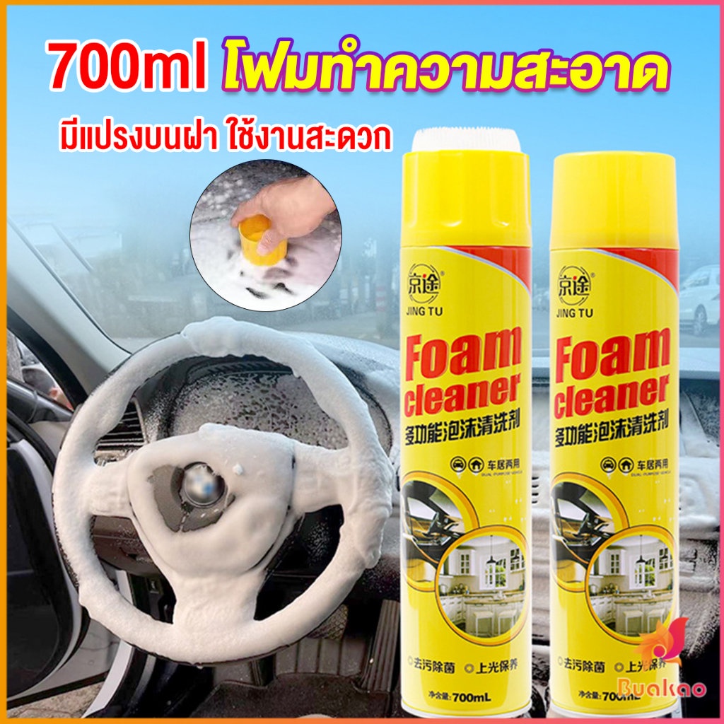 buakao-โฟมทำความสะอาด-โฟมขจัดคราบ-สเปรย์โฟมทำความสะอาดเบาะ-700ml-automotive-care