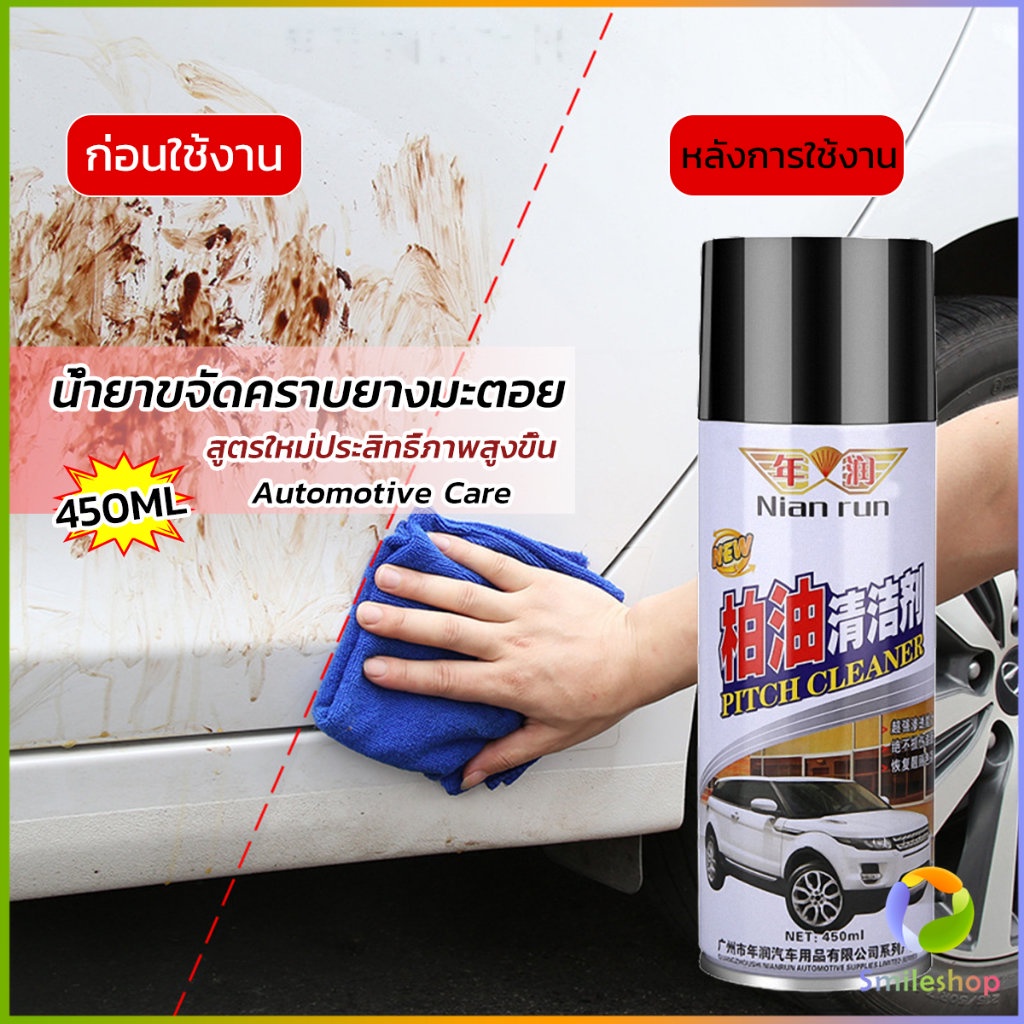 smileshop-น้ำยาล้างยางมะตอย-450ml-ทำความสะอาดสีรถยนต์-automotive-care