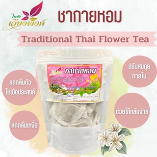 ชากายหอม ดื่มแล้วตัวหอม ชาเจ้าสาว ชาตัวหอม ขนาด 15 ซองชา ( Mix Flower and Herb Tea) ผลิตจากดอกไม้และสมุนไพรไทยถึง 8 ช...