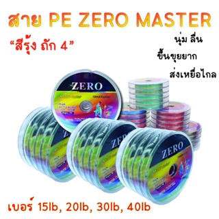 สาย PE สายพีอี ถัก 4 สีรุ้ง สายเบ็ดตกปลา Zero Master Super PE (ยาว 100 เมตร) ตกชะโด กระสูบ ปลาช่อน เหมาะกับปลาล่าเหยื่อ