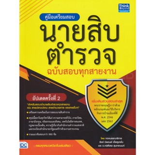 Bundanjai (หนังสือคู่มือเรียนสอบ) คู่มือเตรียมสอบนายสิบตำรวจ ฉบับสอบทุกสายงาน อัปเดตครั้งที่ 2