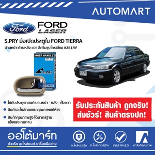 S.PRY มือเปิดประตูใน FORD TIERRA ด้านหน้า-ด้านหลัง-ขวา สีครีมชุบโครเมียม A281R (1 ชิ้น) BTS