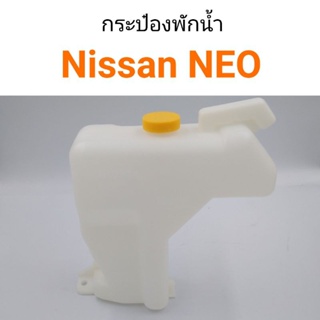 กระป๋องพักน้ำ Nissan NEO BTS