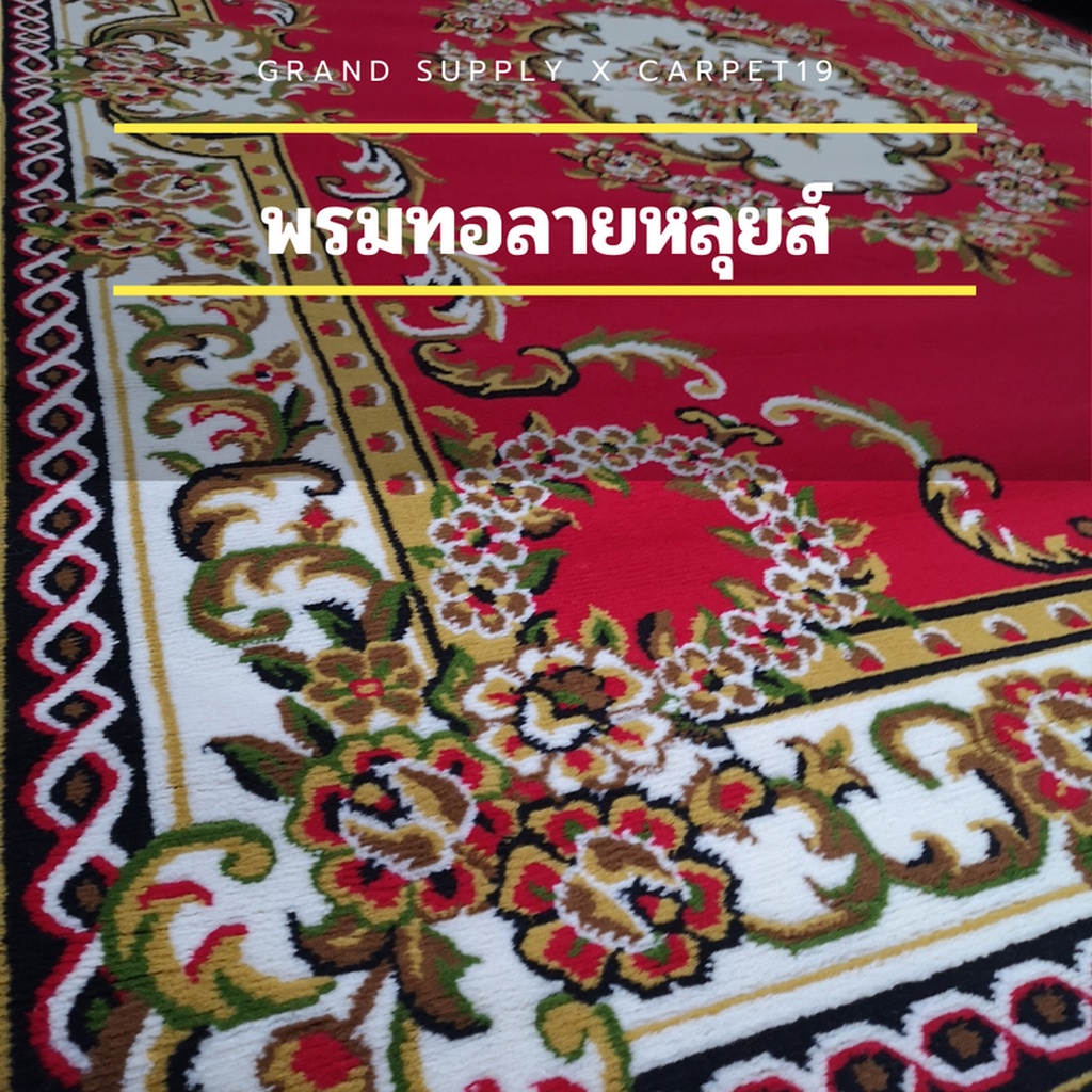 พรมทอ-ลายหลุยส์-กว้าง-3-เมตร-ยาว-4-เมตร-ขนาดใหญ่-ขนนุ่ม-เหมาะสำหรับแต่งร้าน-ปูในงานบุญ-งานพิธีกรรมศาสนา