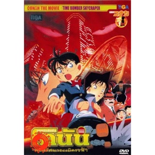 DVD Conan The Movie 1 ยอดนักสืบจิ๋วโคนัน ตอน คดีปริศนาระเบิดฟ้า (1997) (เสียง ไทย/ญี่ปุ่น | ซับ ไทย) DVD