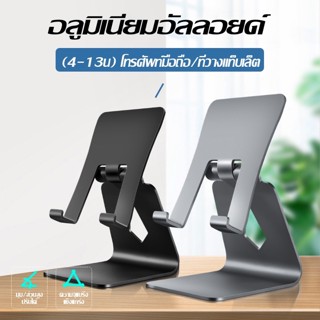 ขาตั้งโทรศัพท์ แท่นวาง แท็บเล็ต tablet stand อลูมิเนียมอัลลอย แท่นวางโทรศัพท์มือถือ ที่วางแท็บเล็ต แข็งแรง ทนทาน