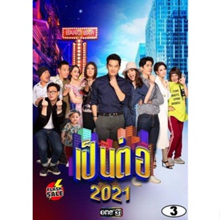 DVD ดีวีดี เป็นต่อ 2021 แผ่นที่ 3 ( 6 มี.ค. 2564 - 27 มี.ค. 2564 ) (เสียง ไทย) DVD ดีวีดี