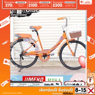 ภาพหน้าปกสินค้า(ลด300.-พิมพ์HIGHSO300)จักรยานแม่บ้าน 20 และ 24 นิ้ว Umeko รุ่น Risa (ทีมงานช่างผู้ชำนาญเช็คจักรยานก่อนส่ง) ซึ่งคุณอาจชอบราคาและรีวิวของสินค้านี้