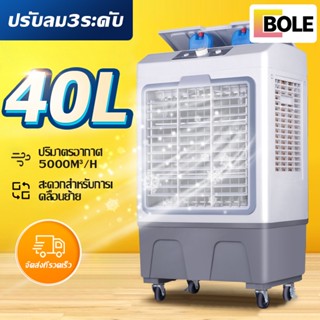 Bole 40L พัดลมไอเย็น แอร์เคลื่อนที่ พัดลมแอร์ พัดลมแอร์เย็นเคลื่อนที่ แอร์ตั้งพื้นพัดลมแอร์เย็นๆ เครื่องปรับอากาศเคลื่อ