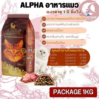 ALPHA อาหารแมวที่มีอายุ 1 ปีขึ้นไป สินค้าสะอาด สดใหม่ (Package 1KG)