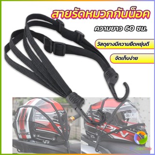 Smileshop สายรัดหมวกกันน็อค 60cm  ที่รัดหมวกกันน็อค ติดเบาะรถมอเตอร์ไซค์ Helmet elastic rope