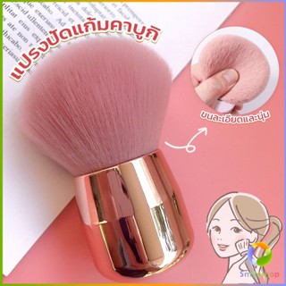 Smileshop แปรงปัดแก้มคาบูกิ สีชมพู แปรงแต่งหน้า ขนาดพกพา Makeup brush