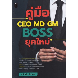 Bundanjai (หนังสือ) คู่มือ CEO MD GM Boss ยุคใหม่ (ปกแข็ง)