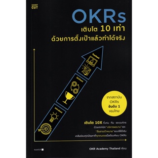 Bundanjai (หนังสือการบริหารและลงทุน) OKRs เติบโต 10 เท่า ด้วยการตั้งเป้าแล้วทำได้จริง