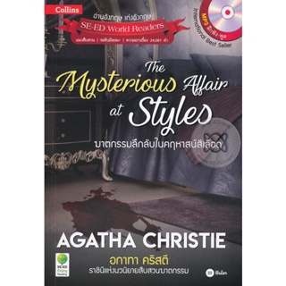 Bundanjai (หนังสือ) Agatha Christie อกาทา คริสตี ราชินีแห่งนวนิยายสืบสวนฆาตกรรม : The Mysterious Affair at Styles