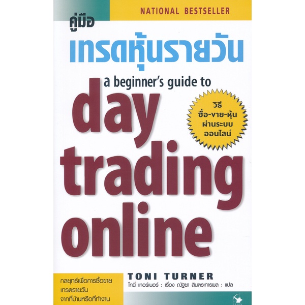 bundanjai-หนังสือการบริหารและลงทุน-คู่มือเทรดหุ้นรายวัน-a-beginners-guide-to-day-trading-online