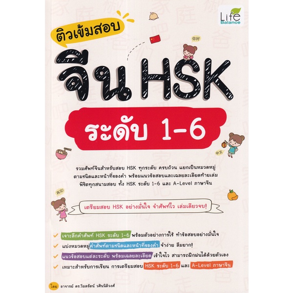 bundanjai-หนังสือภาษา-ติวเข้มสอบจีน-hsk-ระดับ-1-6