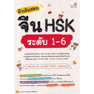 Bundanjai (หนังสือภาษา) ติวเข้มสอบจีน HSK ระดับ 1-6