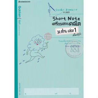 Bundanjai (หนังสือคู่มือเรียนสอบ) Short Note เตรียมสอบคณิต ม.ต้น เล่ม 1 สไตล์ญี่ปุ่น +เฉลย