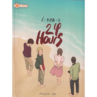 Bundanjai (หนังสือวรรณกรรม) I Sea U 24 Hours