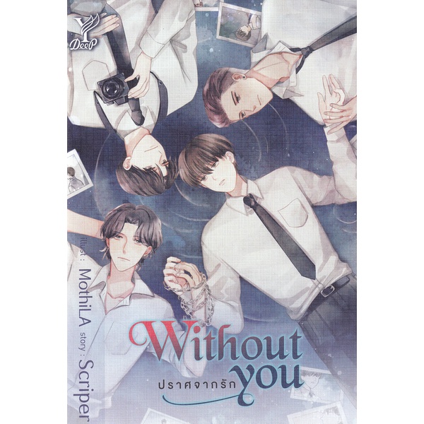 bundanjai-หนังสือ-without-you-ปราศจากรัก