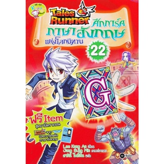 Bundanjai (หนังสือราคาพิเศษ) Tales Runner ศึกการ์ดภาษาอังกฤษแห่งโลกนิทาน เล่ม 22 (ฉบับการ์ตูน) (สินค้าใหม่ สภาพ 80-90%)